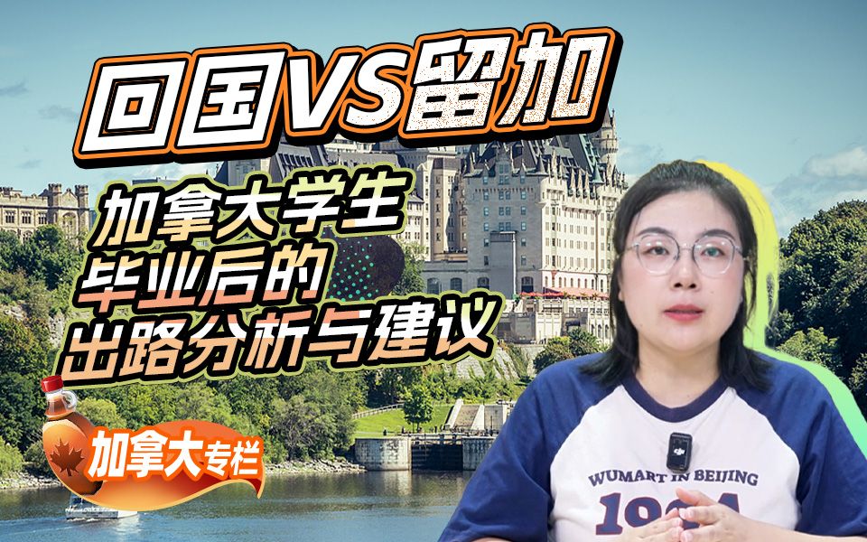回国VS留加，加拿大留学生毕业后的出路分析与建议