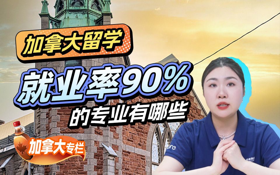 加拿大留学，就业率90%的专业有哪些？