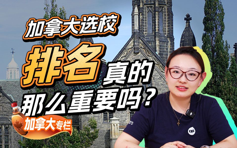 加拿大选校，排名真的那么重要吗？