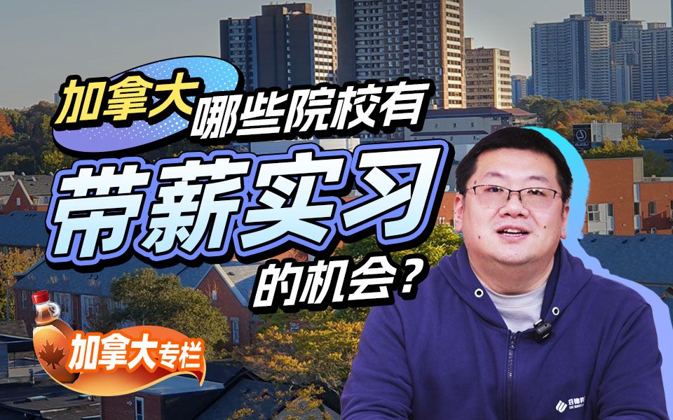 加拿大哪些院校有带薪实习的机会？
