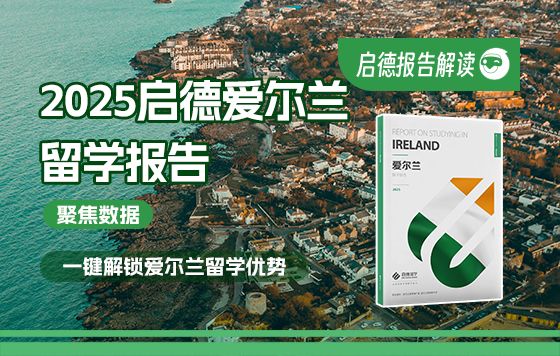 2025启德爱尔兰留学报告解读——一键解锁爱尔兰留学数据！