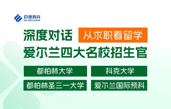 深度对话爱尔兰四大名校招生官：从就业看留学