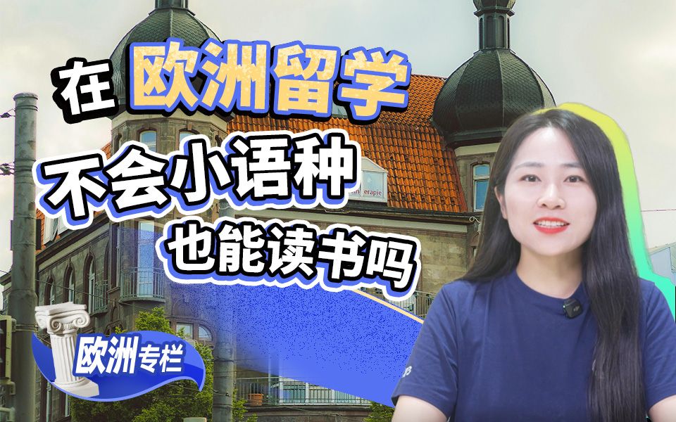 【欧洲留学百问】在欧洲留学，不会小语种也能读书吗？