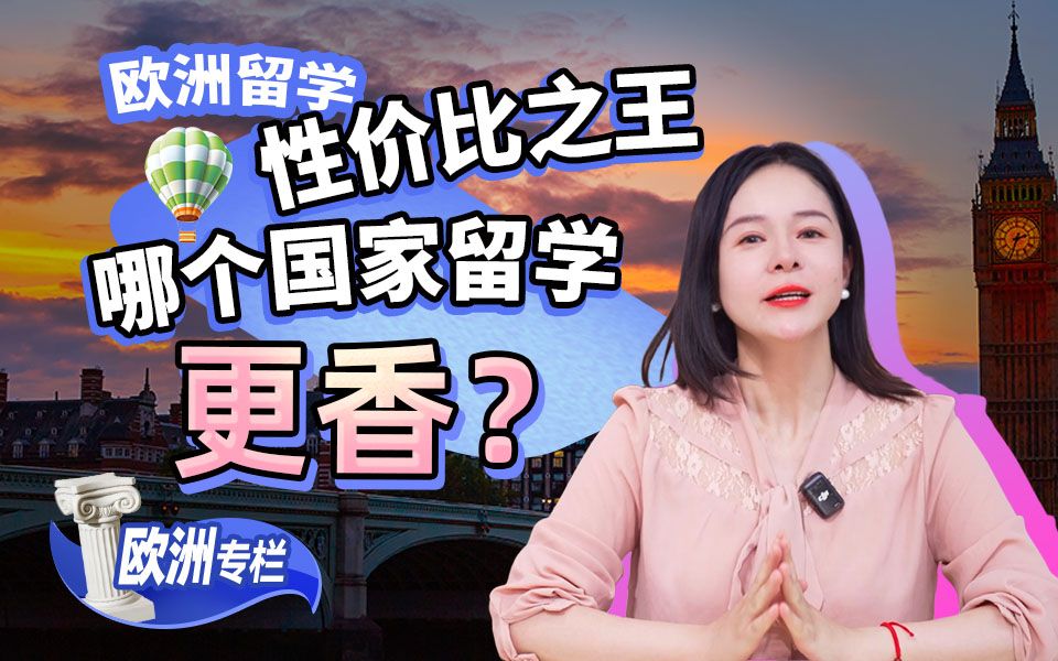 【欧洲留学百问】欧洲留学性价比之王：哪个国家留学更香？