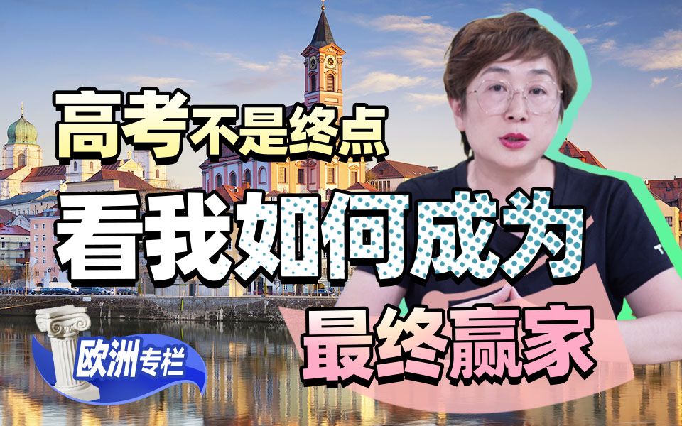 【欧洲留学百问】高考不是终点，看我如何成为最终赢家