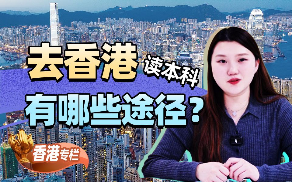 去香港读本科，有哪些途径？