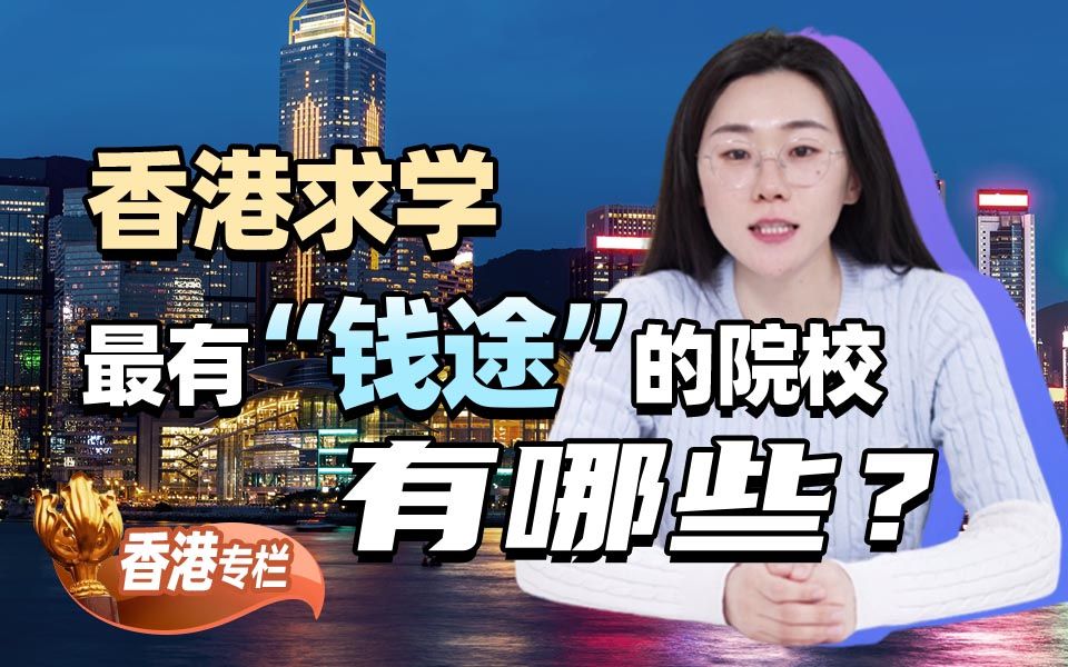 香港求学，最有“钱途”的院校有哪些