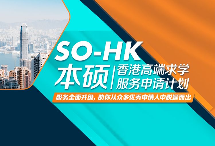 香港硕士高端申请服务SO-HK