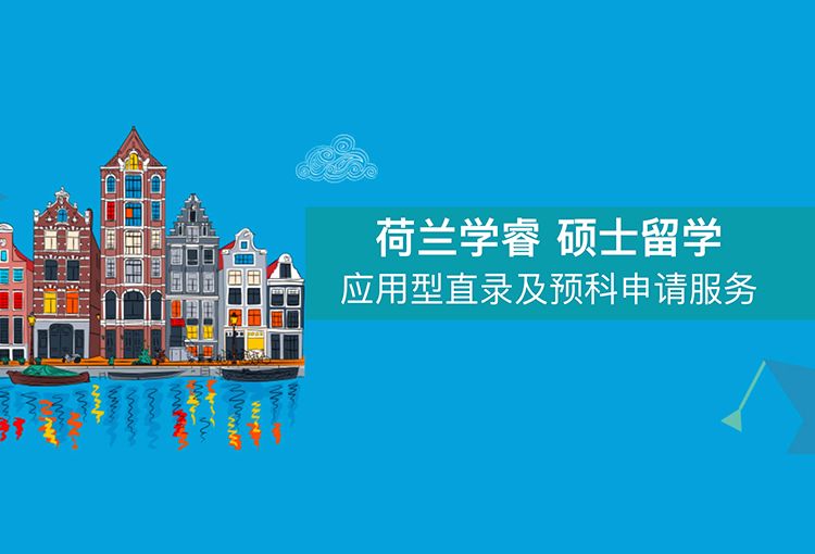 荷兰硕士留学学睿计划