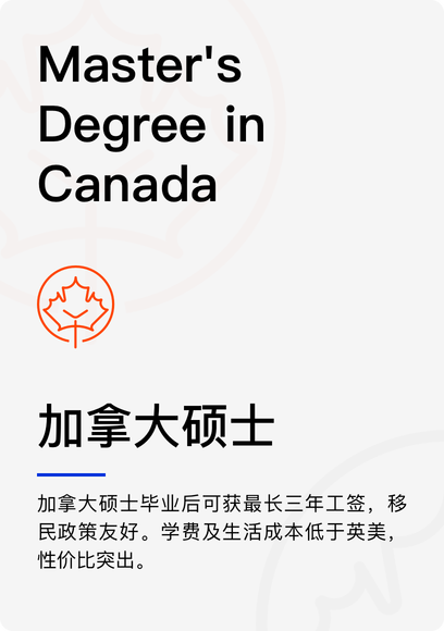 加拿大硕士