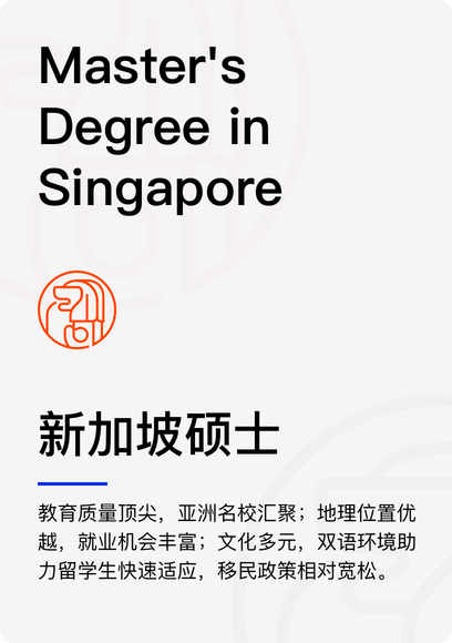 新加坡硕士
