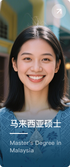 马来西亚硕士