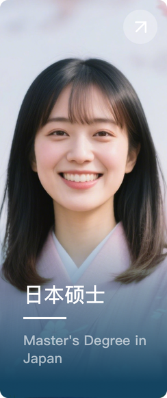 日本硕士