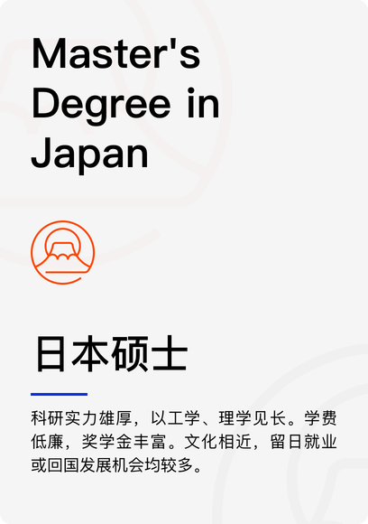 日本硕士