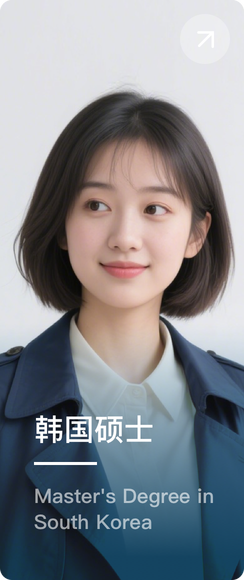 韩国硕士