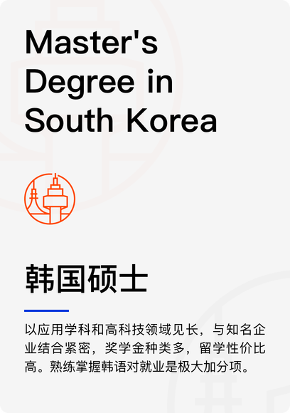 韩国硕士