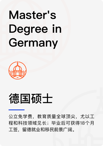 德国硕士