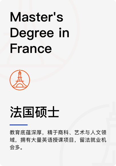 法国硕士