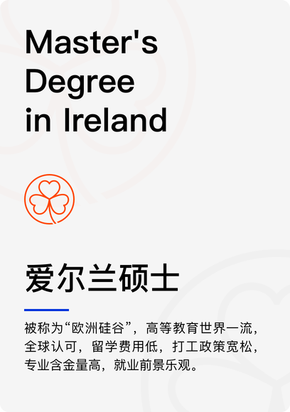 爱尔兰硕士