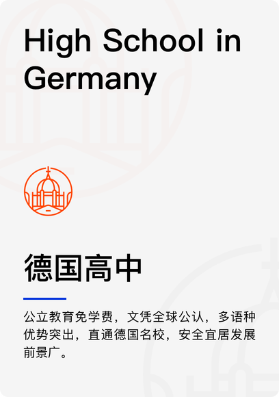 德国高中