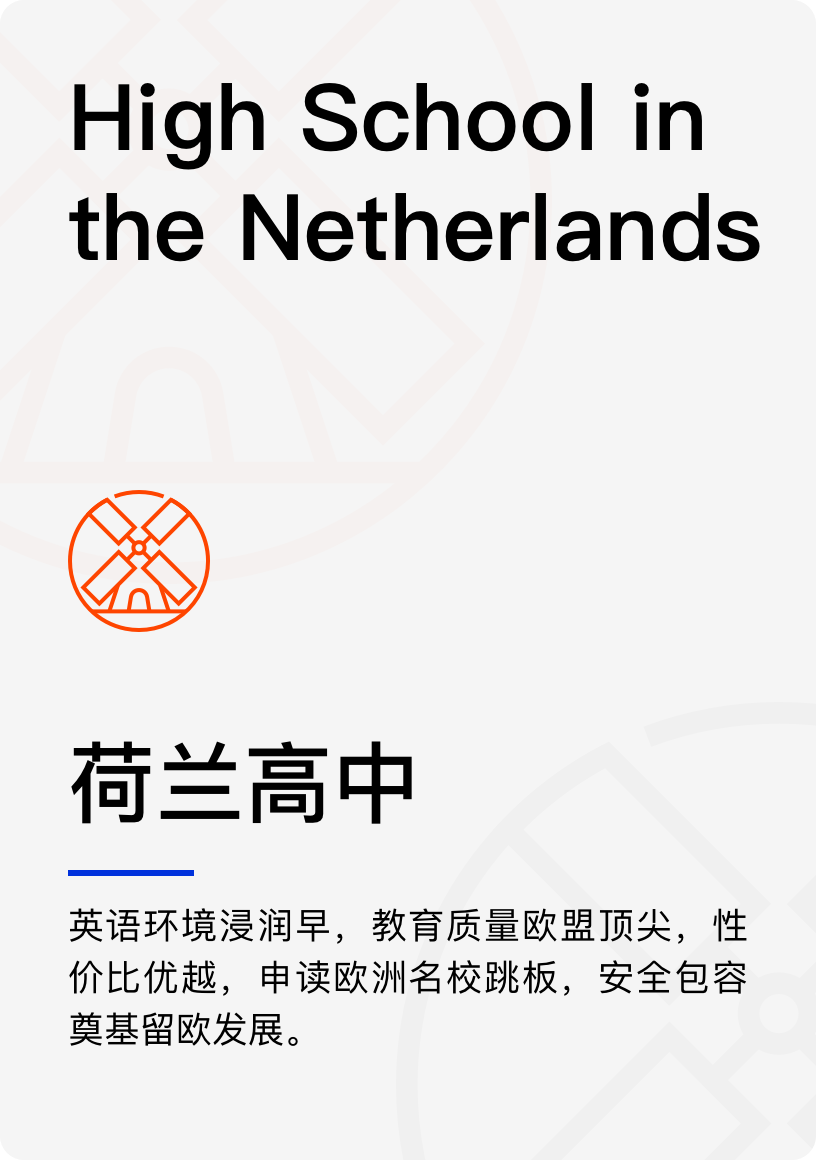 荷兰高中