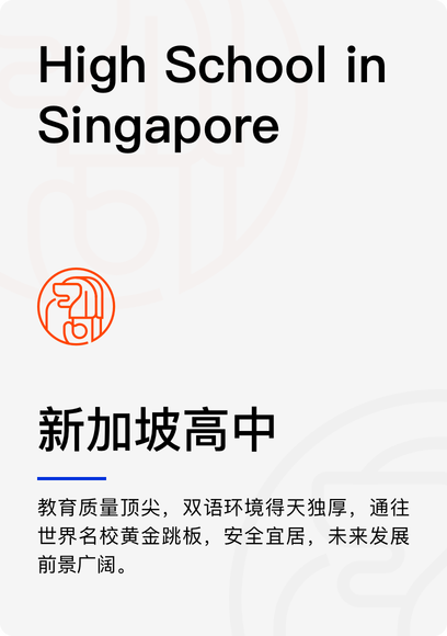 新加坡高中