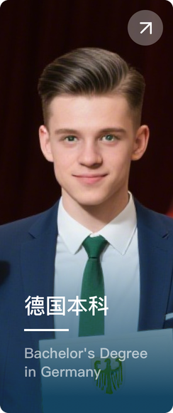 德国本科