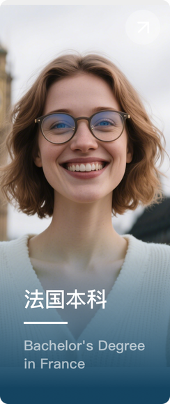 法国本科