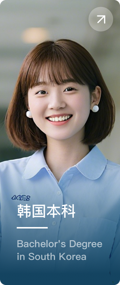 韩国本科
