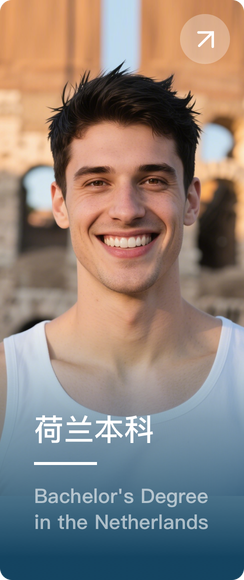 荷兰本科