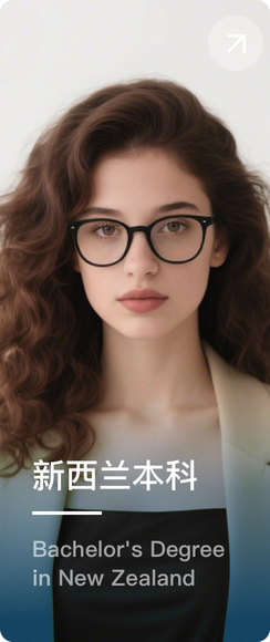 新西兰本科