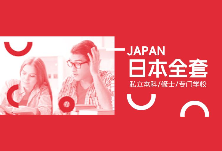 日本全套私立本科/修士/专门学校