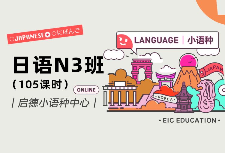 启德小语种日语N3班（105课时）