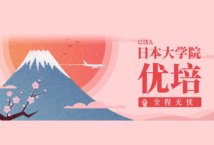 日本大学院优培全程无忧计划