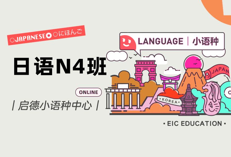 启德小语种日语N4班