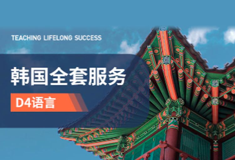 韩国D4语学院申请全套服务