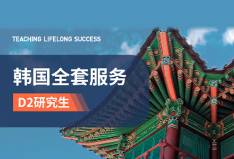 韩国D2研究生留学申请全套服务