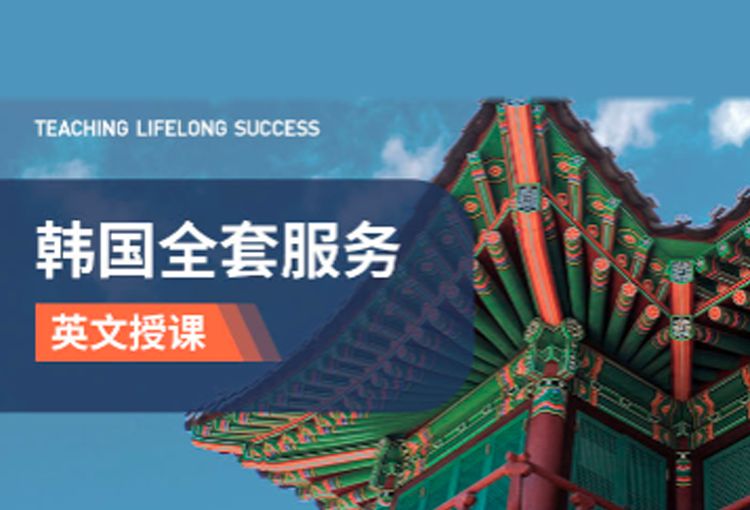 韩国英文授课留学申请全套服务