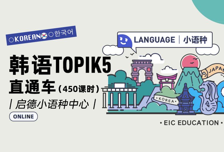 启德小语种韩语TOPIK5直通车（450课时）