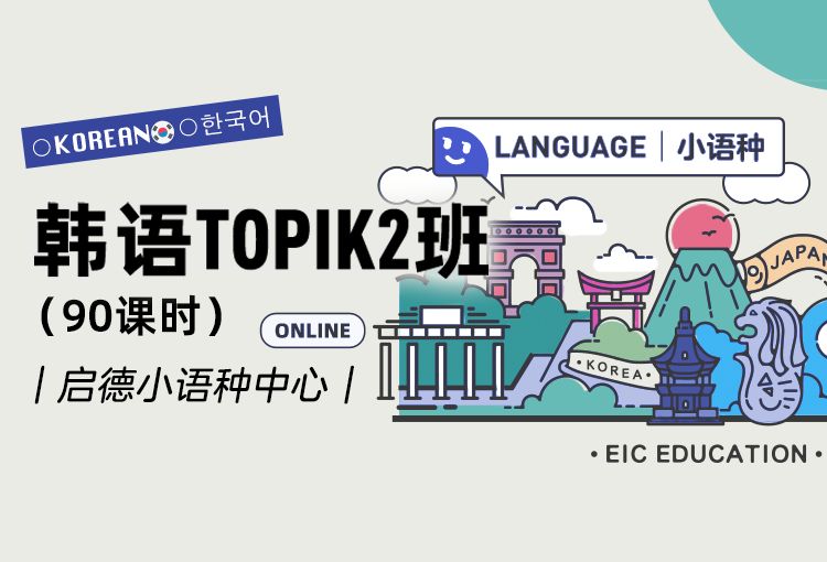 启德小语种韩语TOPIK2班（90课时）