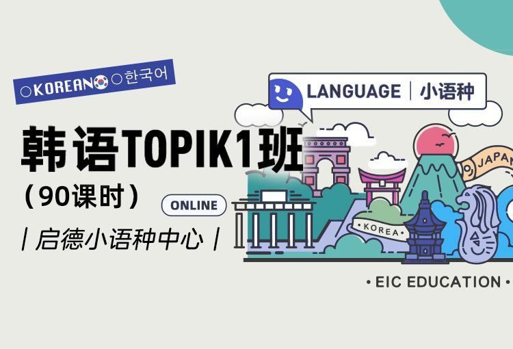 启德小语种韩语TOPIK1班（90课时）