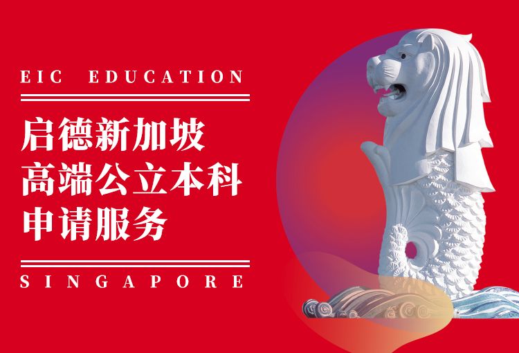 新加坡公立本科留学申请服务