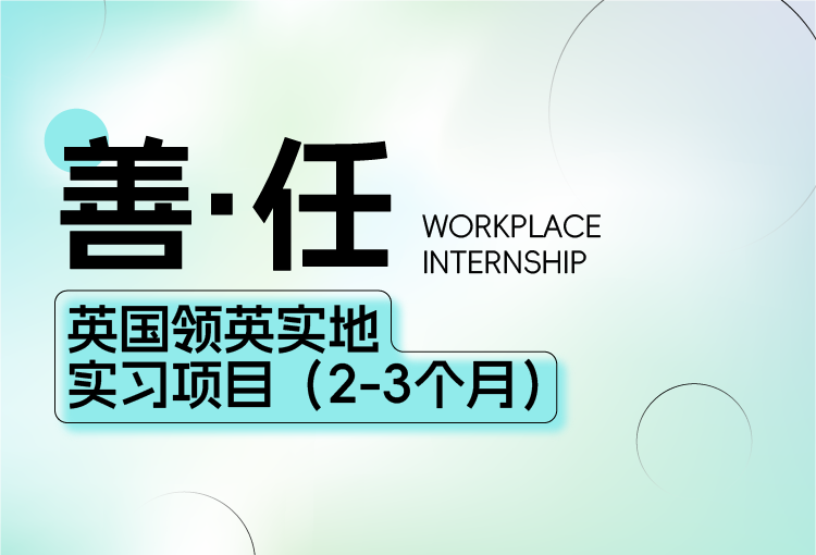 英国领英实地实习项目（2-3个月）