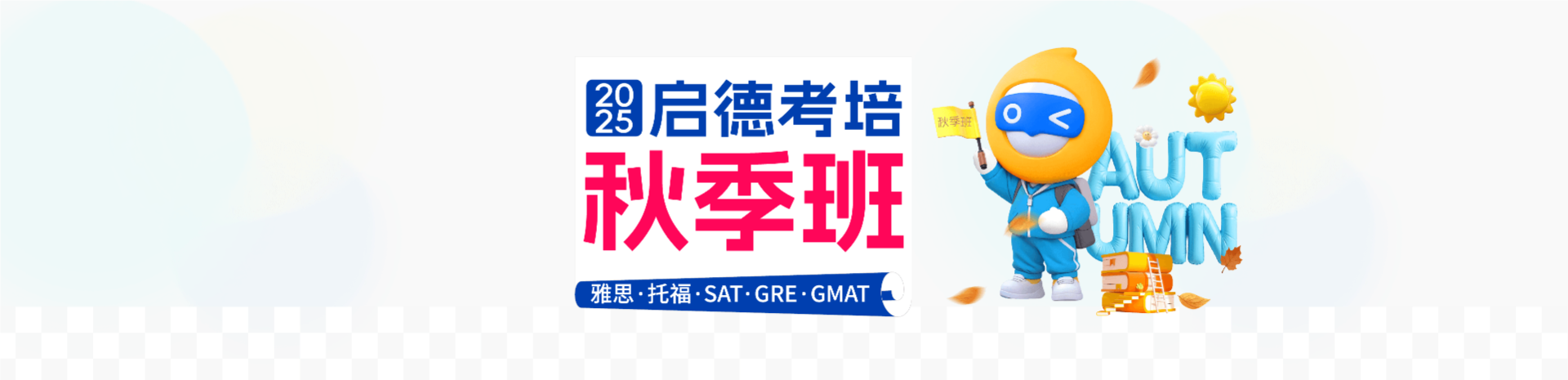 2025启德考培秋季班
