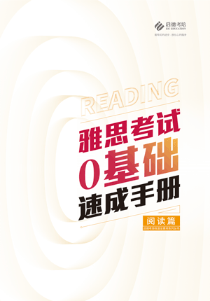 雅思0基础速成手册-阅读篇
