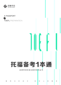 托福备考一本通