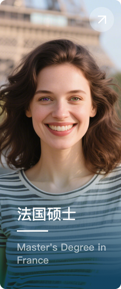 法国硕士