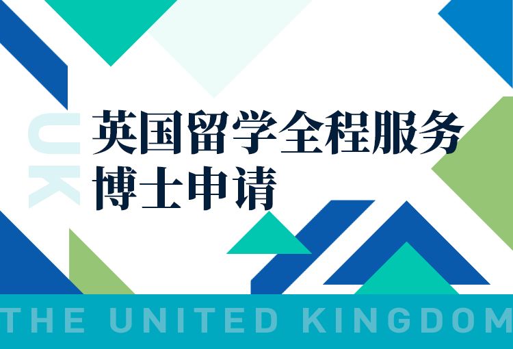 英国留学博士申请全程服务