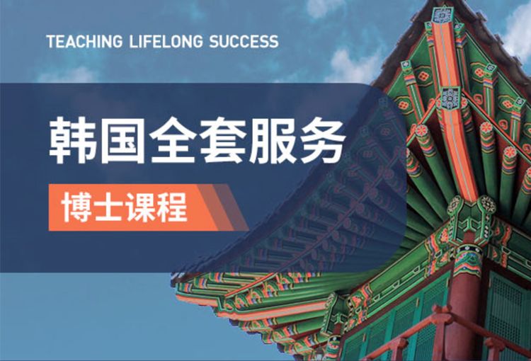韩国博士留学申请全套服务