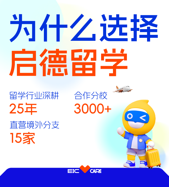 为什么选择启德留学